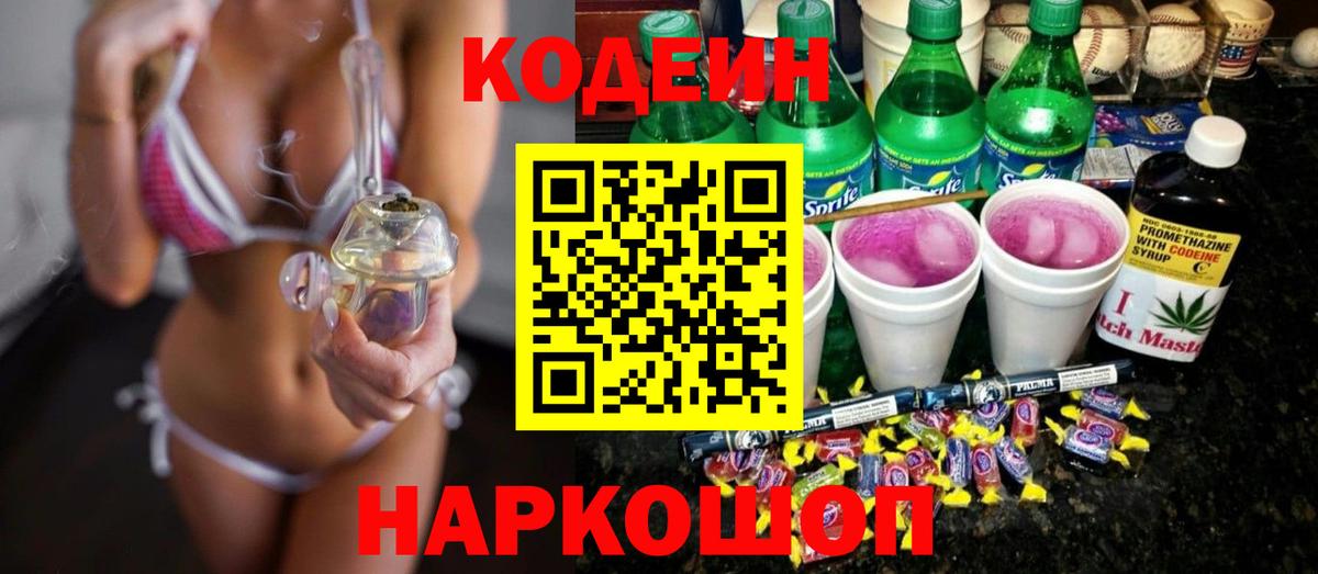 Кодеин Purple Drank Белебей